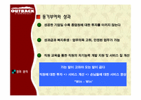 [조직행동] 아웃백 스테이크 하우스로 보는 동기부여를 통한 Win-Win 전략-12