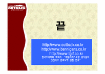 [조직행동] 아웃백 스테이크 하우스로 보는 동기부여를 통한 Win-Win 전략-14