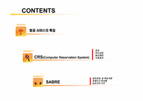 [MIS] 항공 예약 시스템(CRS) -American Airline의 SABRE를 중심으로-2