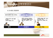 [인적자원관리] SK Telecom의 인사관리-9