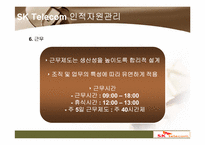 [인적자원관리] SK Telecom의 인사관리-15