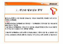 [조직론] SK텔레콤의 조직구조 분석과 향후 발전방향-3