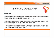 [조직론] SK텔레콤의 조직구조 분석과 향후 발전방향-6