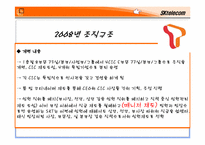 [조직론] SK텔레콤의 조직구조 분석과 향후 발전방향-10