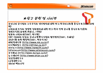 [조직론] SK텔레콤의 조직구조 분석과 향후 발전방향-16