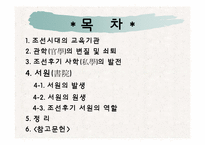 [교육철학] 조선후기 사학의 부흥-2