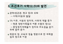 [교육철학] 조선후기 사학의 부흥-5