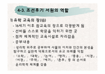 [교육철학] 조선후기 사학의 부흥-8