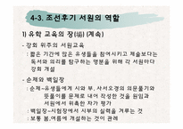 [교육철학] 조선후기 사학의 부흥-9