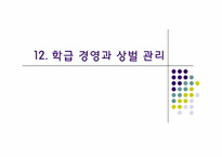 학급 경영과 상벌 관리-1