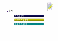 학급 경영과 상벌 관리-2