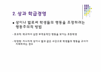 학급 경영과 상벌 관리-9