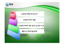 교원평가제에 대한 찬성 및 반대 의견-2