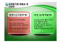 교원평가제에 대한 찬성 및 반대 의견-7