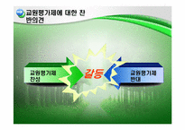 교원평가제에 대한 찬성 및 반대 의견-9