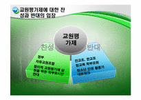 교원평가제에 대한 찬성 및 반대 의견-10