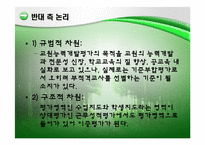 교원평가제에 대한 찬성 및 반대 의견-13
