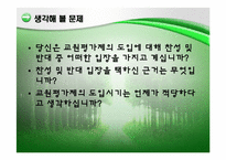 교원평가제에 대한 찬성 및 반대 의견-19