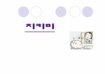 [벤처창업론, 사업계획서] 실버산업 -노인 지키미-1