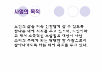 [벤처창업론, 사업계획서] 실버산업 -노인 지키미-3