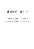 [성심리] 성매매를 중점으로 살펴 본 한국의 성문화와 그 문제점-1