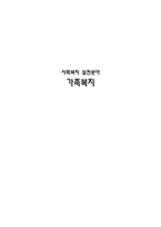 가족복지 레포트-1