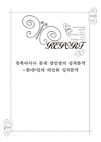 [성경심리학] 동북아시아 한,중,일의 의인화 성격분석-1