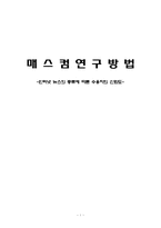 인터넷 뉴스의 종류에 따른 수용자의 신뢰도-1