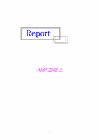 사이코패스 레포트-1