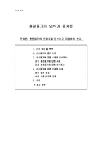 혼전동거의 인식과 문제점-1