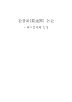 간통죄(姦通罪) 논란 -폐지론자의 입장-1