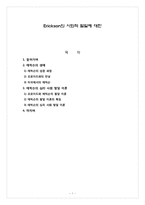 에릭슨 Erickson의 사회적 발달 이론-1