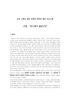초등 고학년 왕따 피해자 자존감 향상 프로그램-1