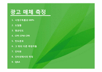 [광고매체론] 광고매체측정-2