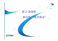 [광고 매체론] 유한킴벌리 화이트 매체분석-1