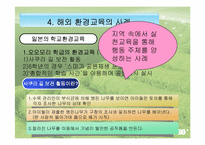 국내 환경교육의 문제점 및 개선방안-16