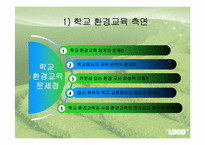 국내 환경교육의 문제점 및 개선방안-19