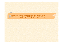우리나라 정당 정치의 특성과 변화 과정-1