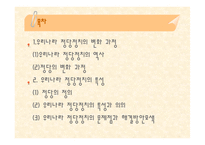 우리나라 정당 정치의 특성과 변화 과정-2