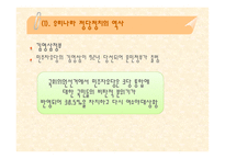 우리나라 정당 정치의 특성과 변화 과정-10