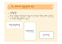우리나라 정당 정치의 특성과 변화 과정-11