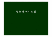 당뇨병 식이요법-1