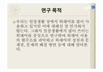 외래어에 대한 연구 -일상 생활에 사용하는 외래어를 중심으로-3