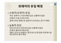 외래어에 대한 연구 -일상 생활에 사용하는 외래어를 중심으로-9