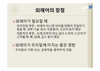외래어에 대한 연구 -일상 생활에 사용하는 외래어를 중심으로-11