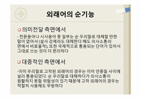 외래어에 대한 연구 -일상 생활에 사용하는 외래어를 중심으로-12