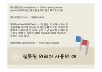 외래어에 대한 연구 -일상 생활에 사용하는 외래어를 중심으로-16