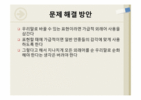 외래어에 대한 연구 -일상 생활에 사용하는 외래어를 중심으로-17