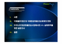 항공화물운송시장에서의 제3자 물류 도입 전략-2