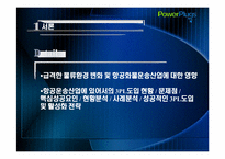 항공화물운송시장에서의 제3자 물류 도입 전략-3